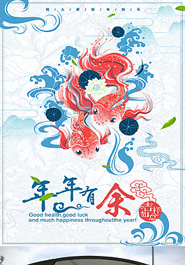 2018年年有余新年海报