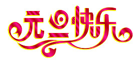 2018年狗年元旦快乐字体元素