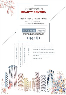 简约清新皮肤管理中心海报