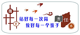 学校老师责任感展板