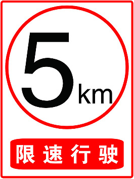 限速5公里图片限速5公里 禁止鸣笛图片限速指示牌工程 限速 交通标志