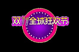 双11全球狂欢节字体