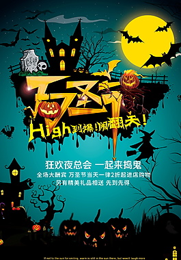 2017万圣节High翻天海报设计
