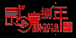 2018年繁体字