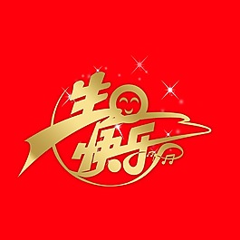 生日快乐艺术字