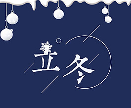 立冬艺术字