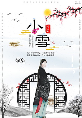 复古风2017小雪节气海报