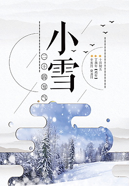 精美2017小雪海报素材