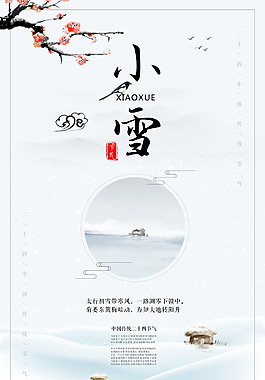创意精美二十四节气之小雪海报设计