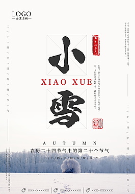 二十四节气之小雪海报设计