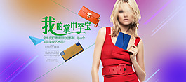 彩色欧美女包轮播图淘宝海报设计