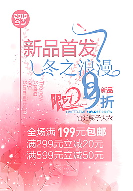 2017新品首发冬之浪漫海报设计模板