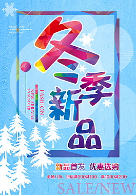 冬季新品首发海报设计模板