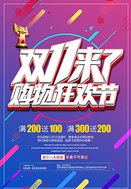 双11购物狂欢海报