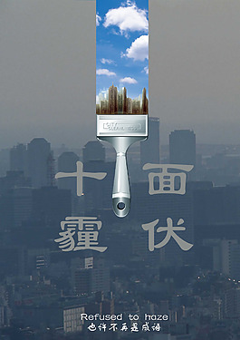 十面霾伏展板