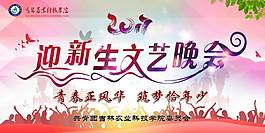 迎新生文艺晚会海报