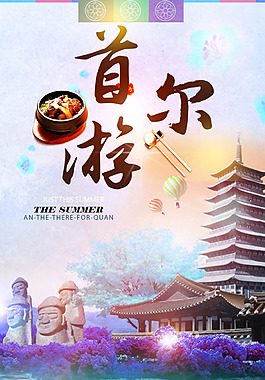 首尔旅游海报