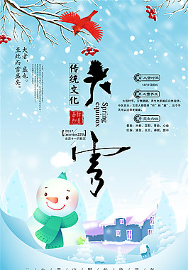 精美二十四节气大雪海报设计模板