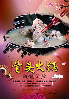 骨头火锅海报