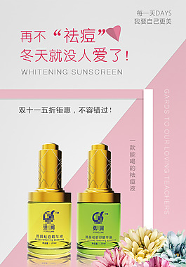 祛痘祛斑化妆品养生海报