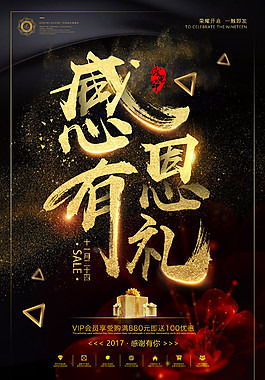 黑金感恩节感谢有你商场节日双十一促销海报