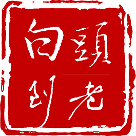 白头到老印章文字
