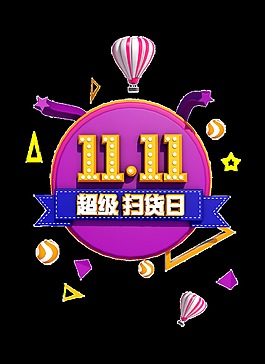 双11超级扫货日艺术字