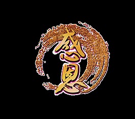 金色感恩毛笔字