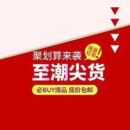 聚划算淘宝促销主图婚宴红包淘宝红包促销图淘宝促销背景主图活动图