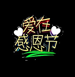 爱在感恩节艺术字