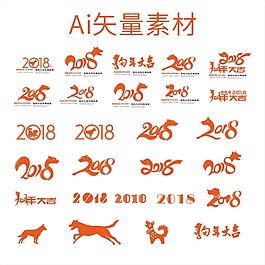 狗年字体素材