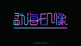 勐海印象字体设计