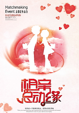 唯美相亲总动员海报设计