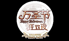 万圣节狂欢夜艺术字