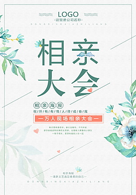 简约相亲大会海报设计