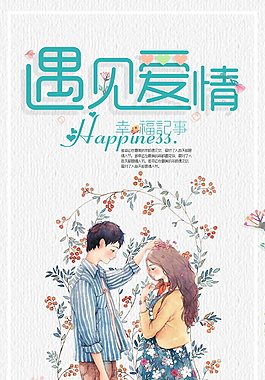 遇见爱情相亲海报设计