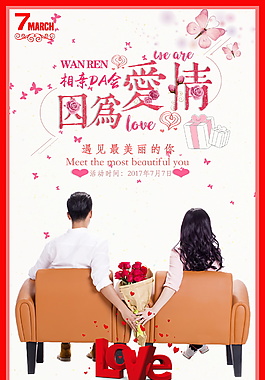 因为爱情浪漫相亲海报