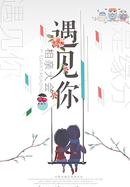 相亲大会遇见你海报设计