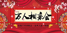 创意唯美相亲海报设计
