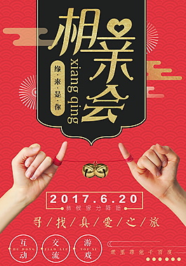 寻找真爱相亲海报设计