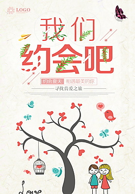 我们约会吧相亲海报设计