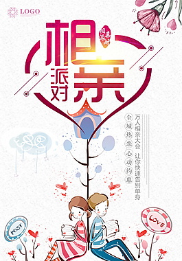 唯美相亲大会海报设计