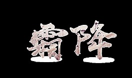 二十四节气霜降艺术字