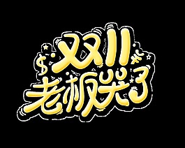 手写双11老板哭了艺术字