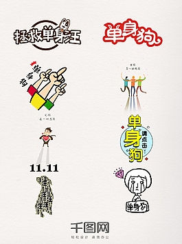 单身狗卡通创意字体素材