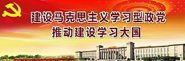 建设马克思主义学习型政党展板