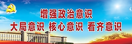 大局意识核心意识看齐意识展板
