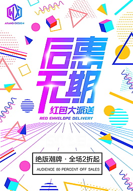 超级后会无期促销海报设计