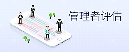 管理者评估banner