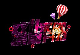 双11来啦艺术字
